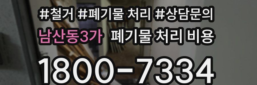 남산동3가 폐기물 처리 비용