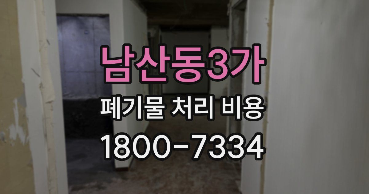 남산동3가 폐기물 처리 비용