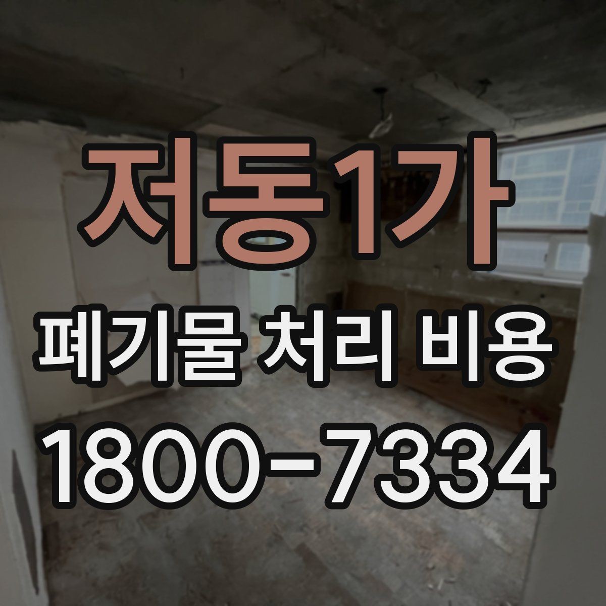 저동1가 폐기물 처리 비용 알아볼 때 필요한 준비물