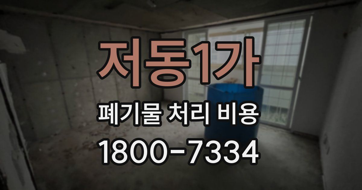 저동1가 폐기물 처리 비용