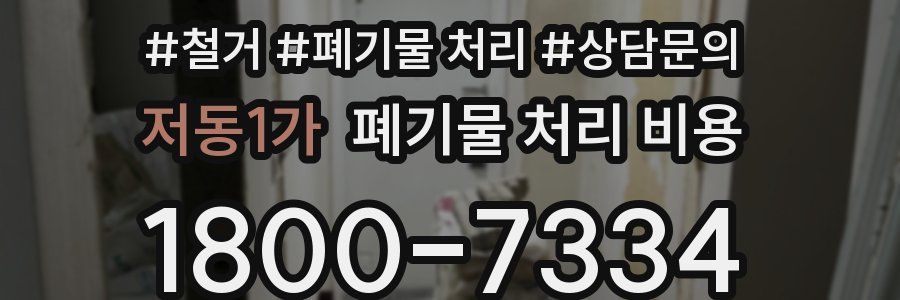 저동1가 폐기물 처리 비용