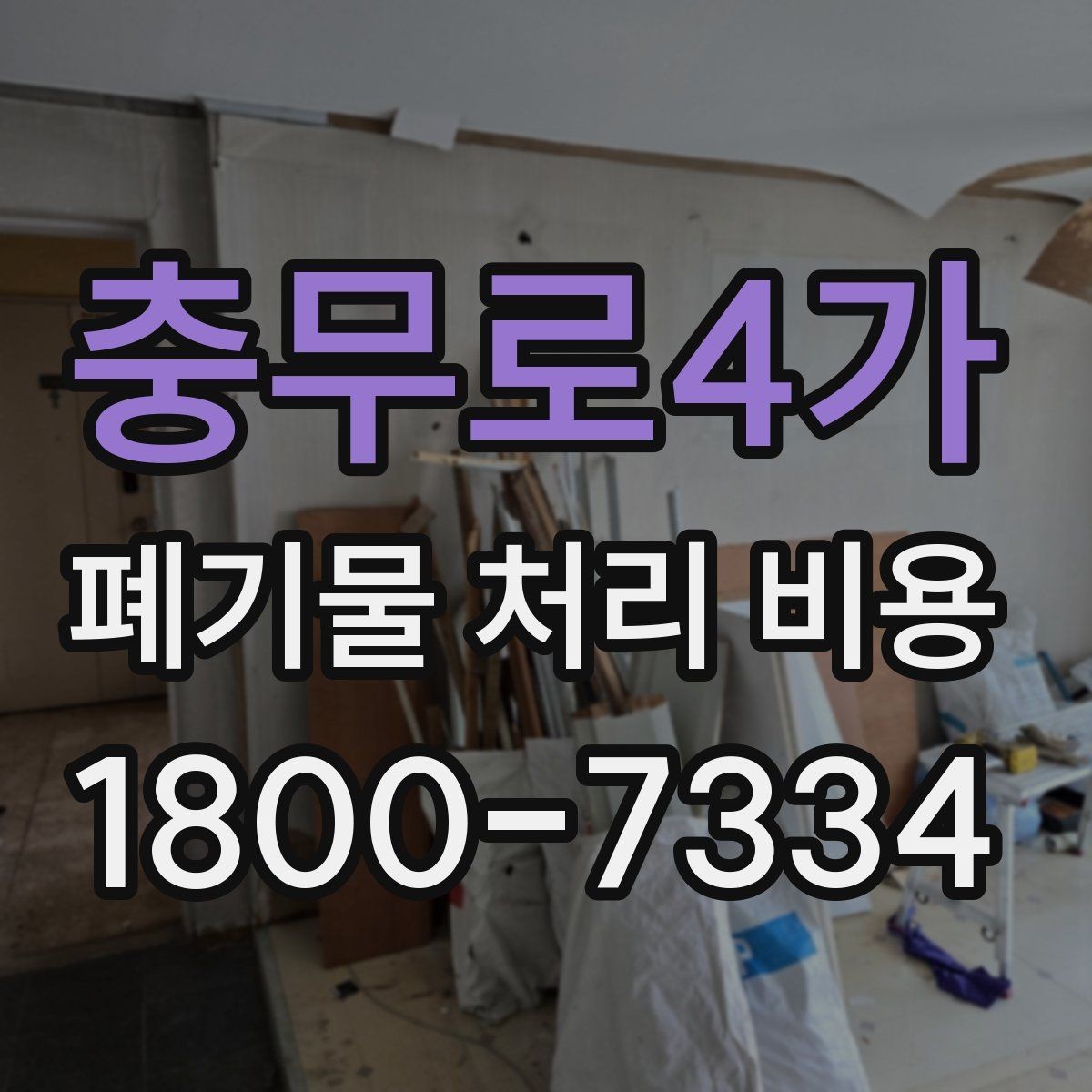 충무로4가 폐기물 처리 비용 문의 시 전달하면 좋은 정보