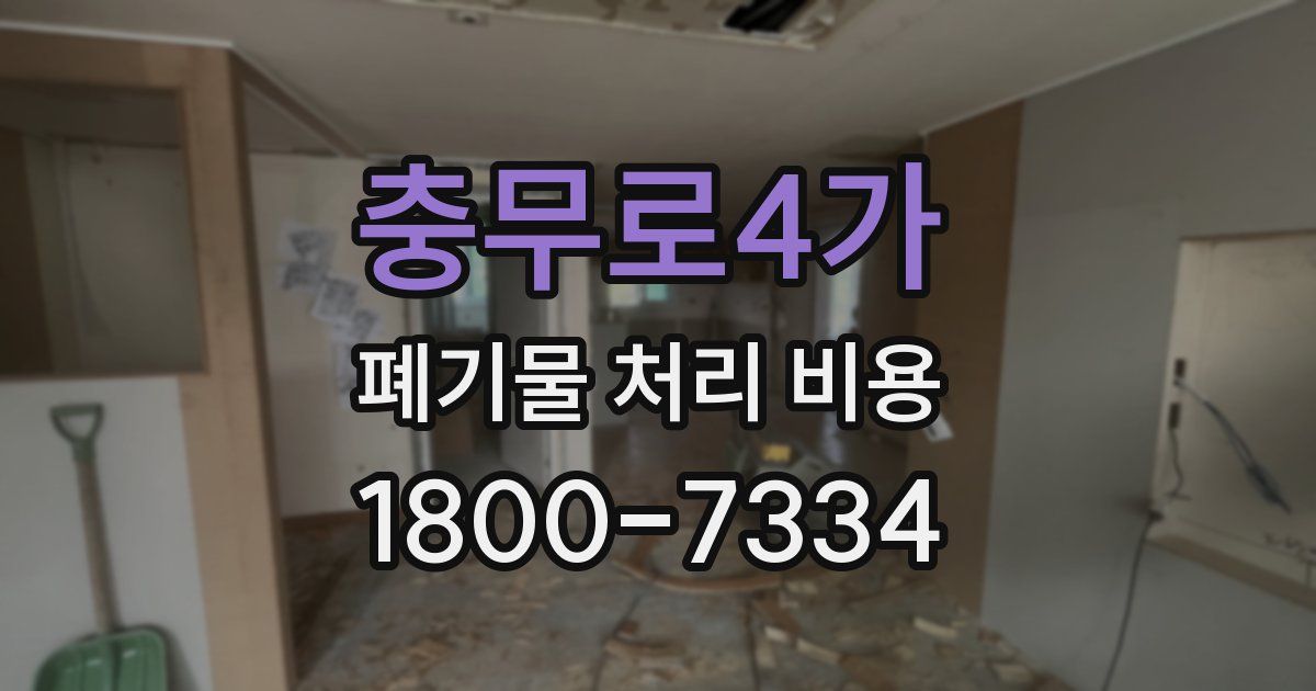 충무로4가 폐기물 처리 비용