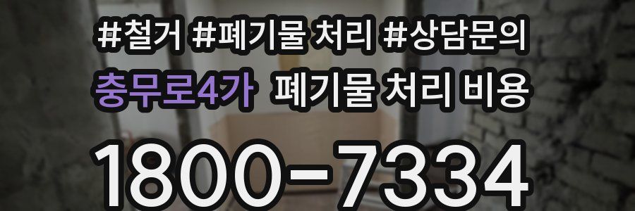 충무로4가 폐기물 처리 비용