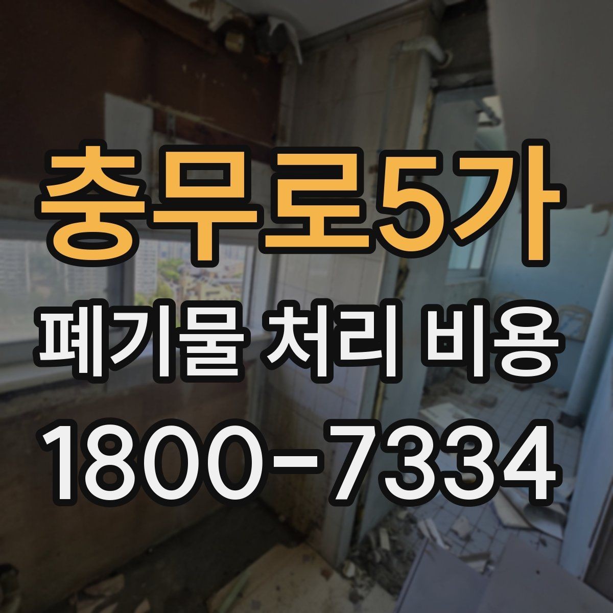 충무로5가 폐기물 처리 비용 상담 전에 확인할 정보