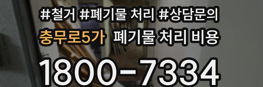 충무로5가 폐기물 처리 비용