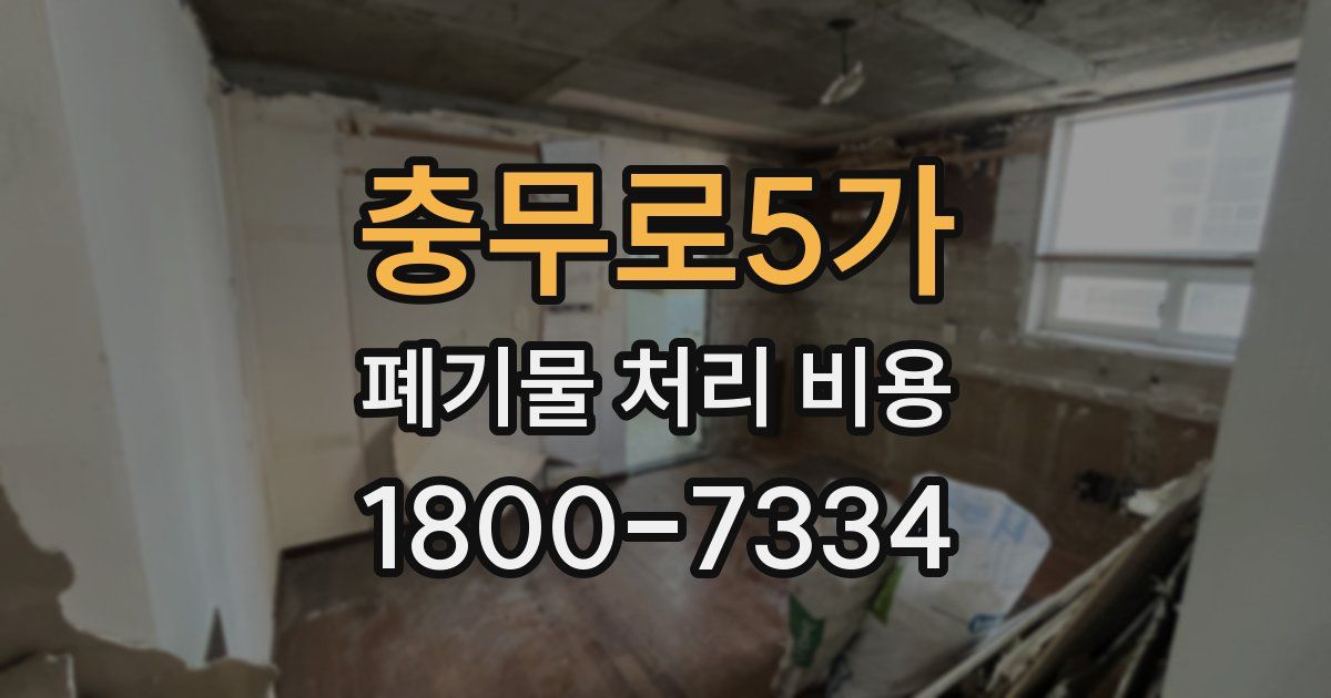 충무로5가 폐기물 처리 비용