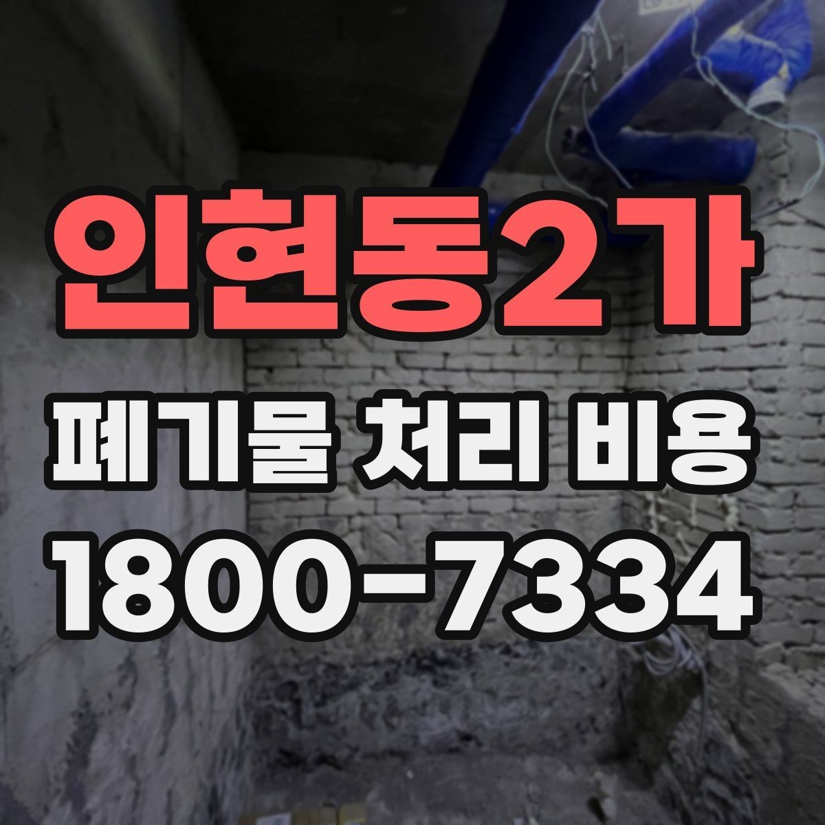 인현동2가 폐기물 처리 비용 비교할 때 계약 조건 확인이 중요한 이유