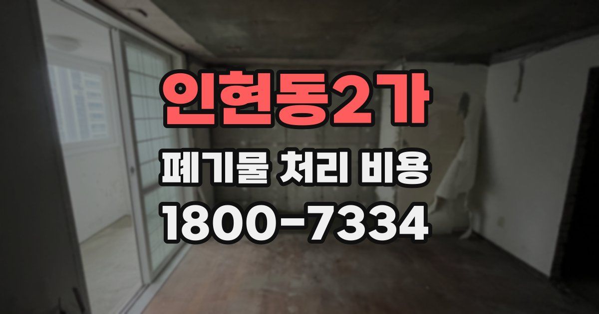 인현동2가 폐기물 처리 비용