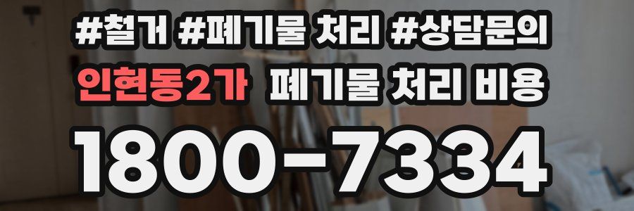 인현동2가 폐기물 처리 비용