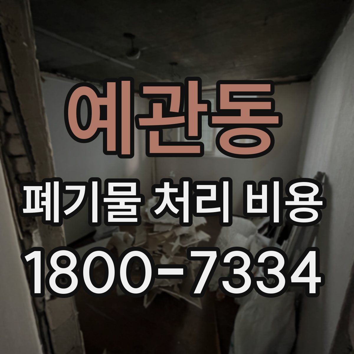 예관동 폐기물 처리 비용 점검 시 참고할 핵심 포인트
