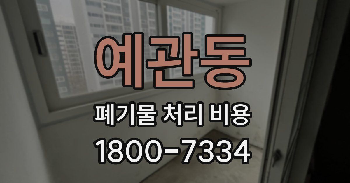예관동 폐기물 처리 비용