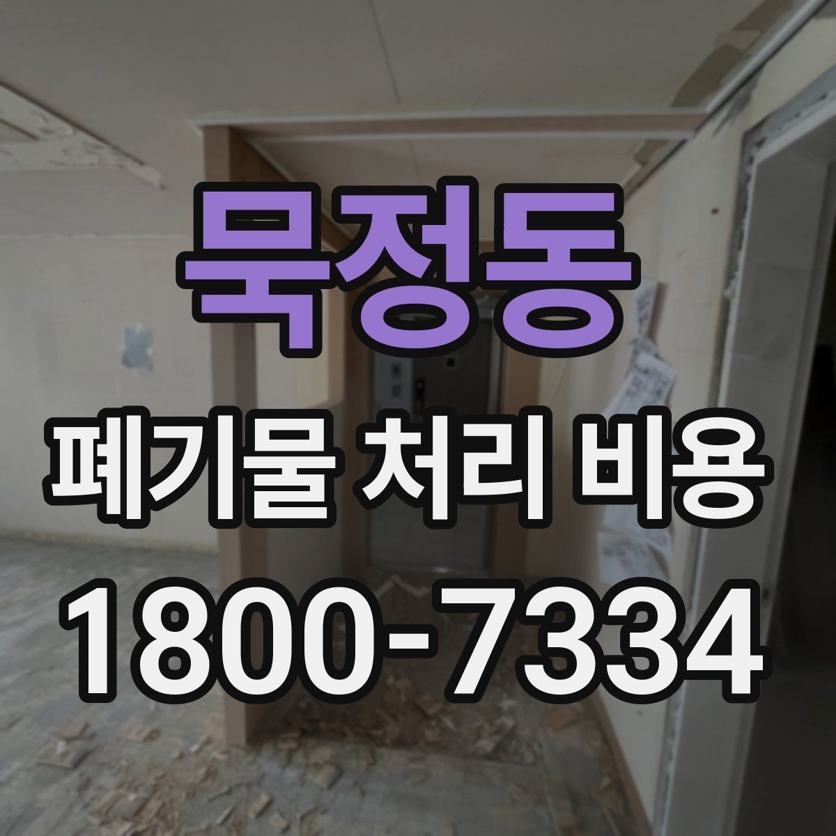 묵정동 폐기물 처리 비용 안내를 보기 전에 알아둘 점