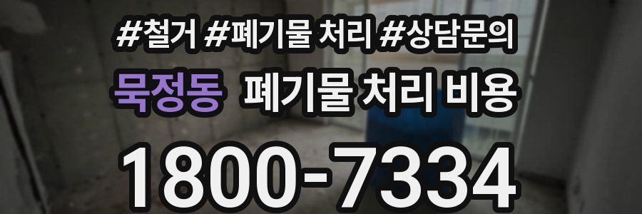 묵정동 폐기물 처리 비용