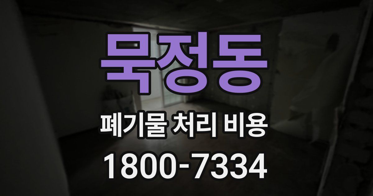 묵정동 폐기물 처리 비용