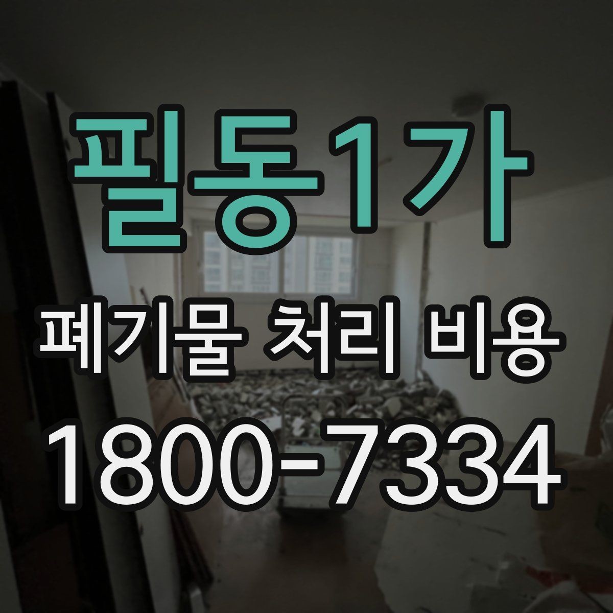 필동1가 폐기물 처리 비용 확인할 때 추가 처리 항목 점검하기