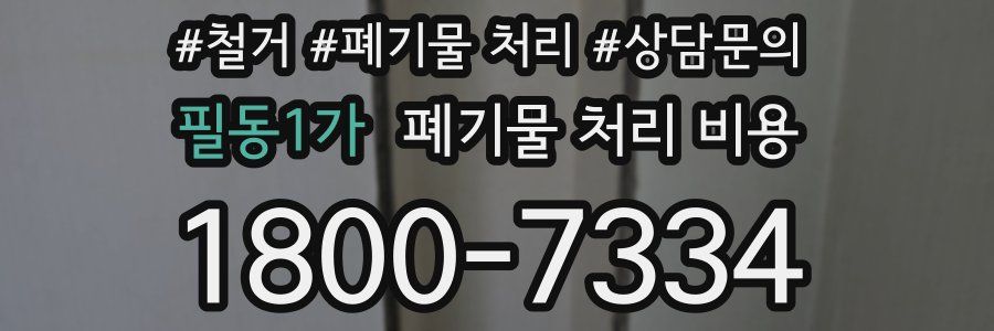 필동1가 폐기물 처리 비용