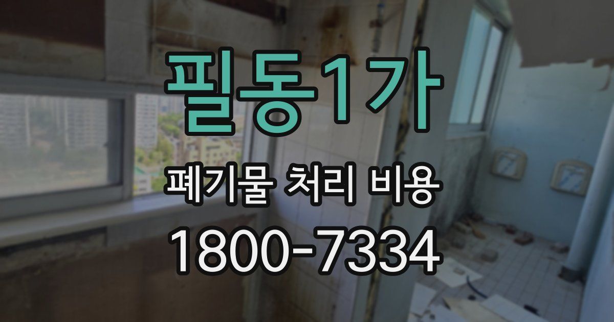 필동1가 폐기물 처리 비용