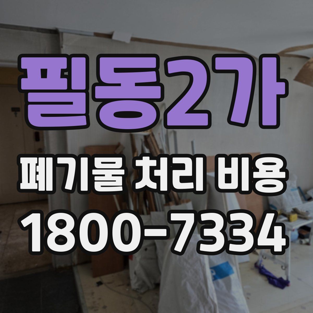필동2가 폐기물 처리 비용 정리, 문의 전 체크사항