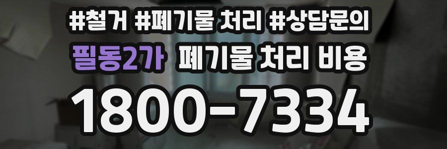 필동2가 폐기물 처리 비용
