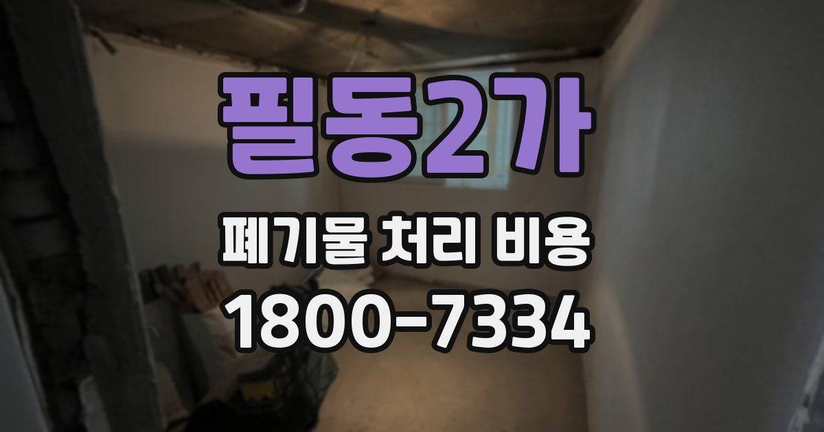 필동2가 폐기물 처리 비용