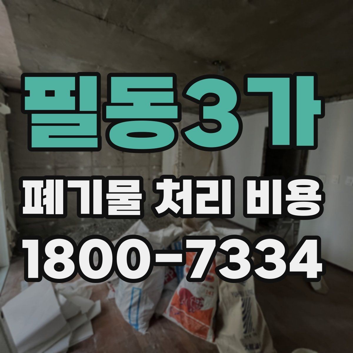 필동3가 폐기물 처리 비용 비교할 때 견적 항목을 읽는 법
