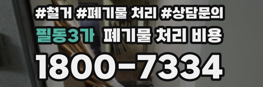 필동3가 폐기물 처리 비용