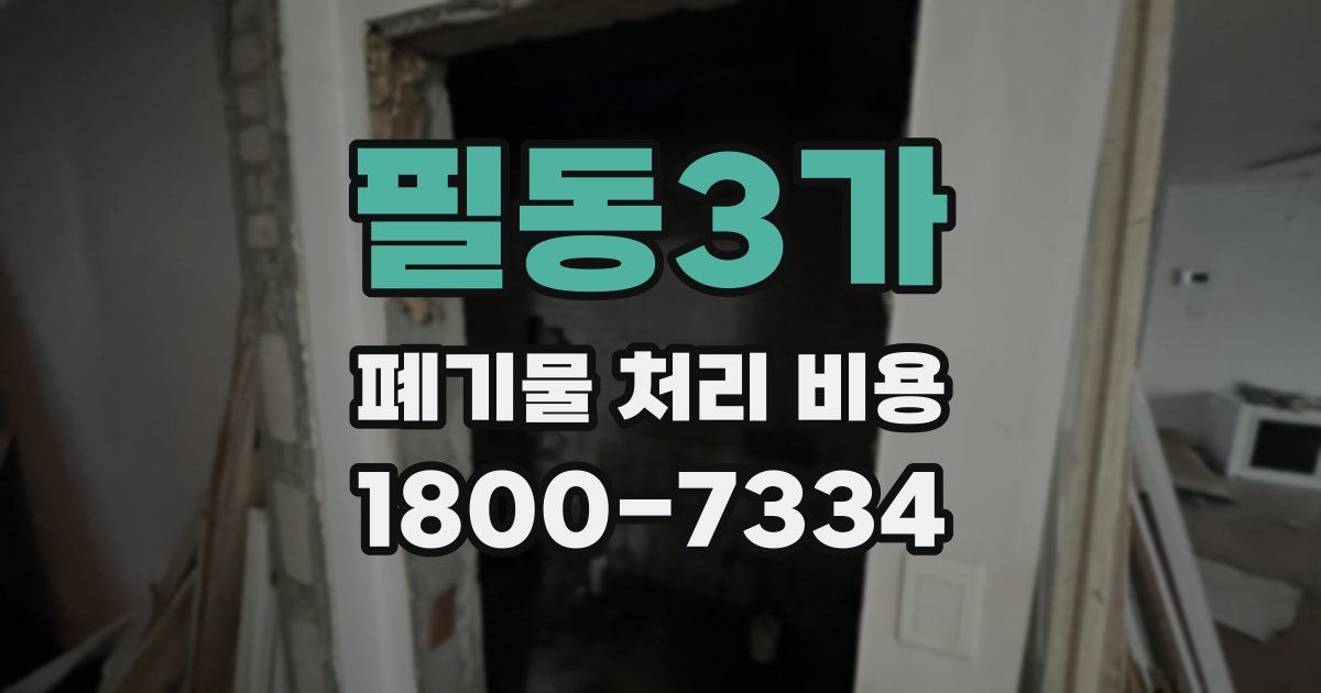 필동3가 폐기물 처리 비용
