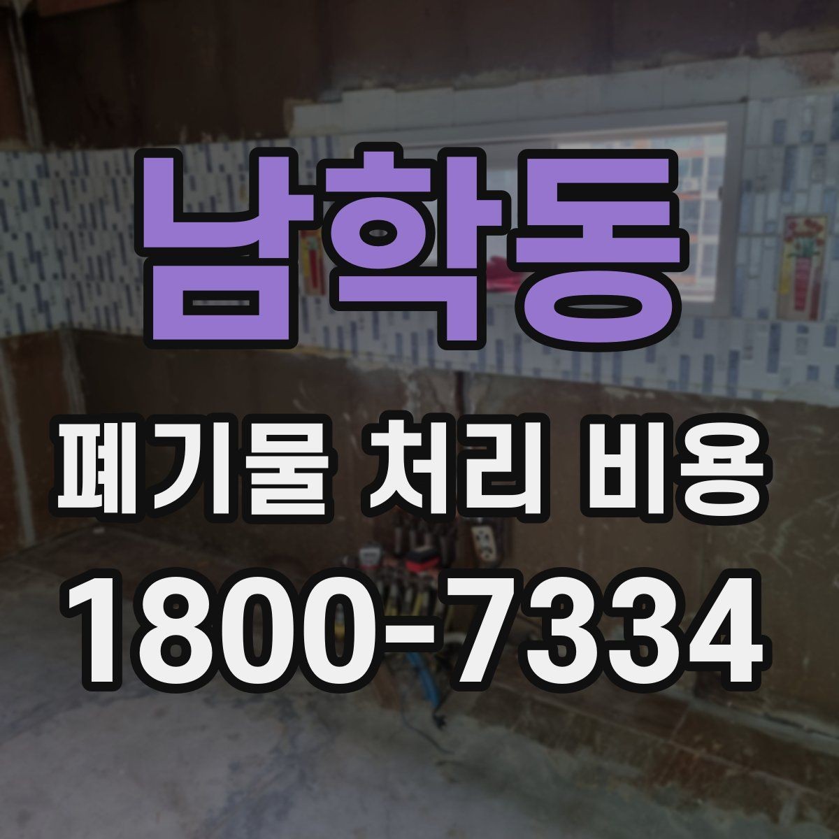 남학동 폐기물 처리 비용 산정에서 빠지기 쉬운 요소