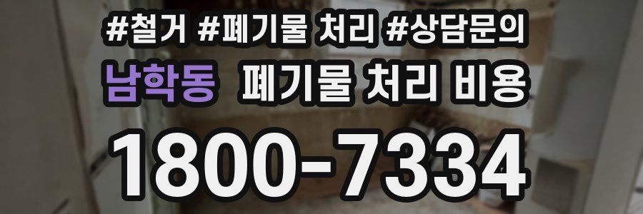 남학동 폐기물 처리 비용