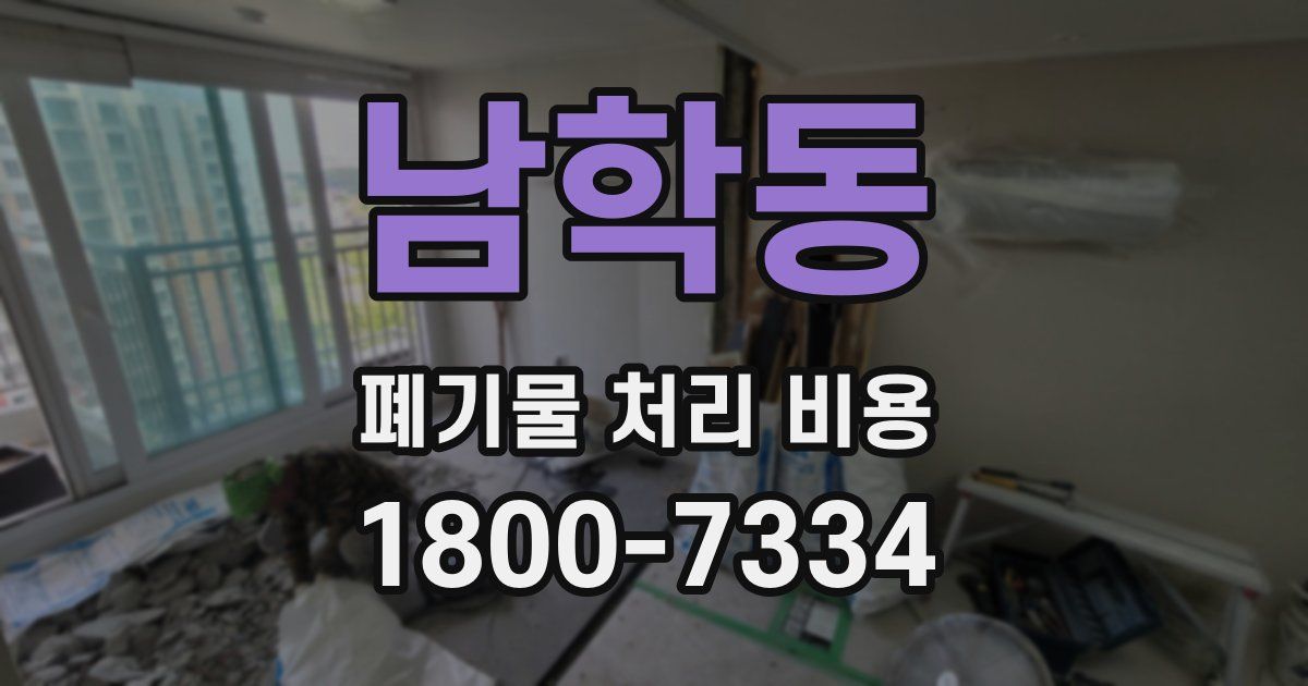 남학동 폐기물 처리 비용