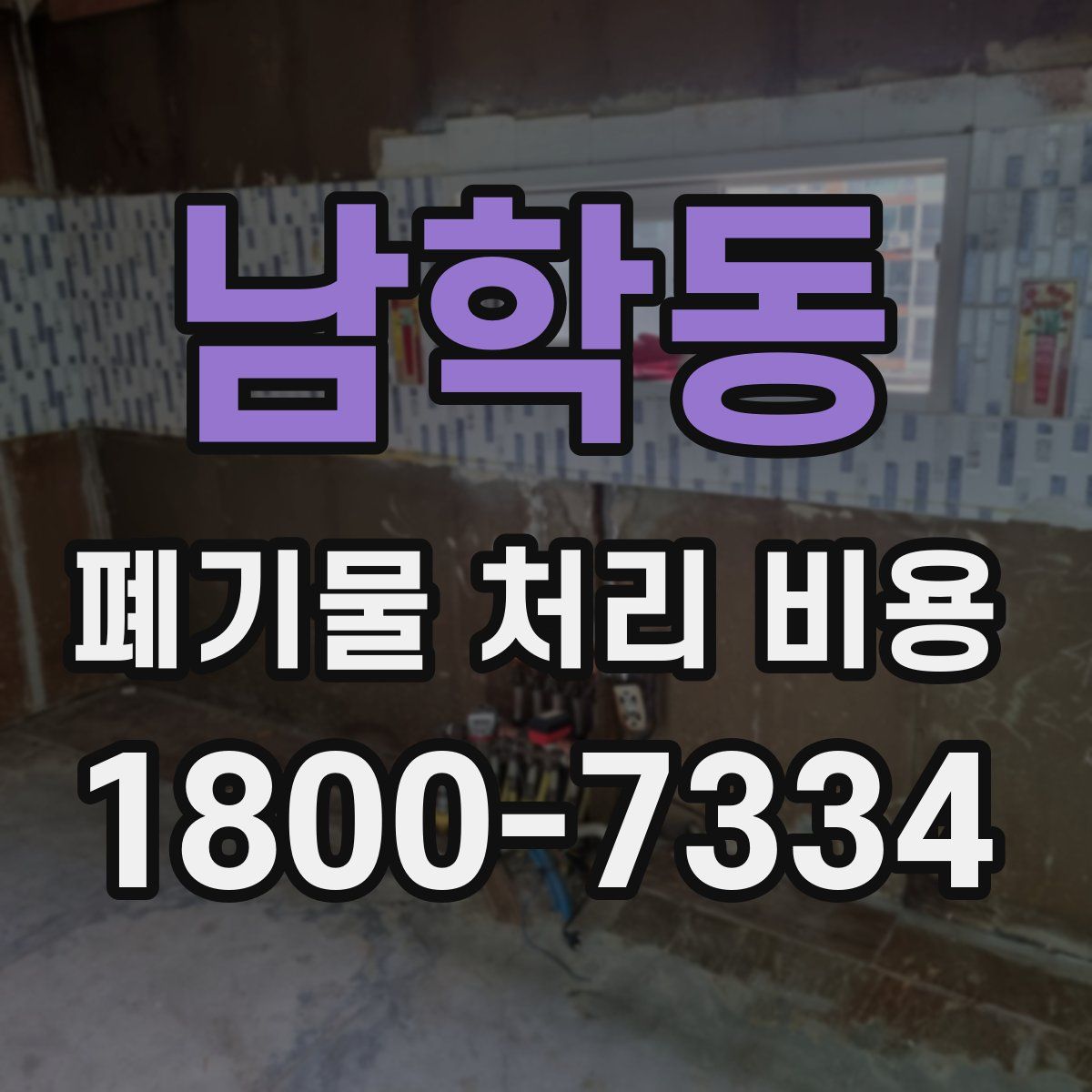 남학동 폐기물 처리 비용