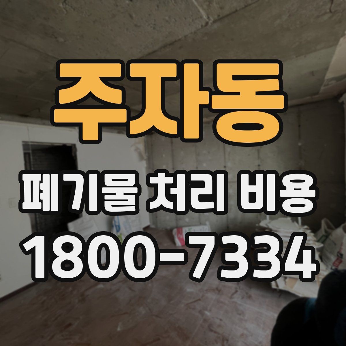 주자동 폐기물 처리 비용 비교 시 서비스 후기보다 계약서가 중요한 이유