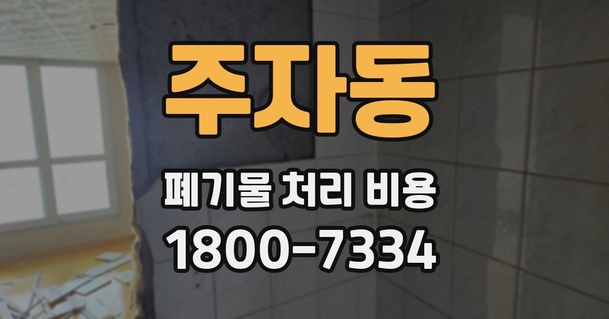 주자동 폐기물 처리 비용