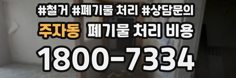 주자동 폐기물 처리 비용