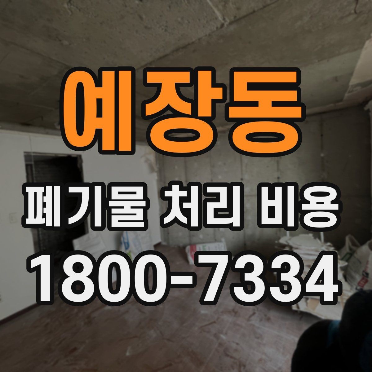 예장동 폐기물 처리 비용 비교 시 서비스 포함 여부 확인