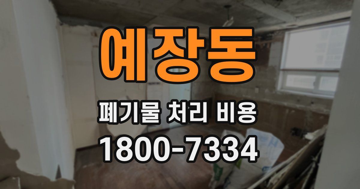 예장동 폐기물 처리 비용