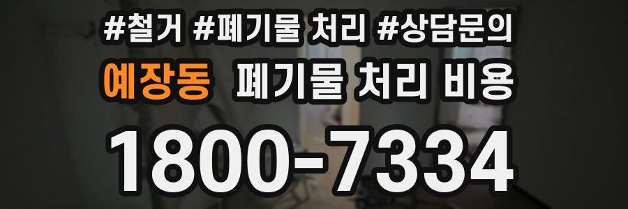 예장동 폐기물 처리 비용