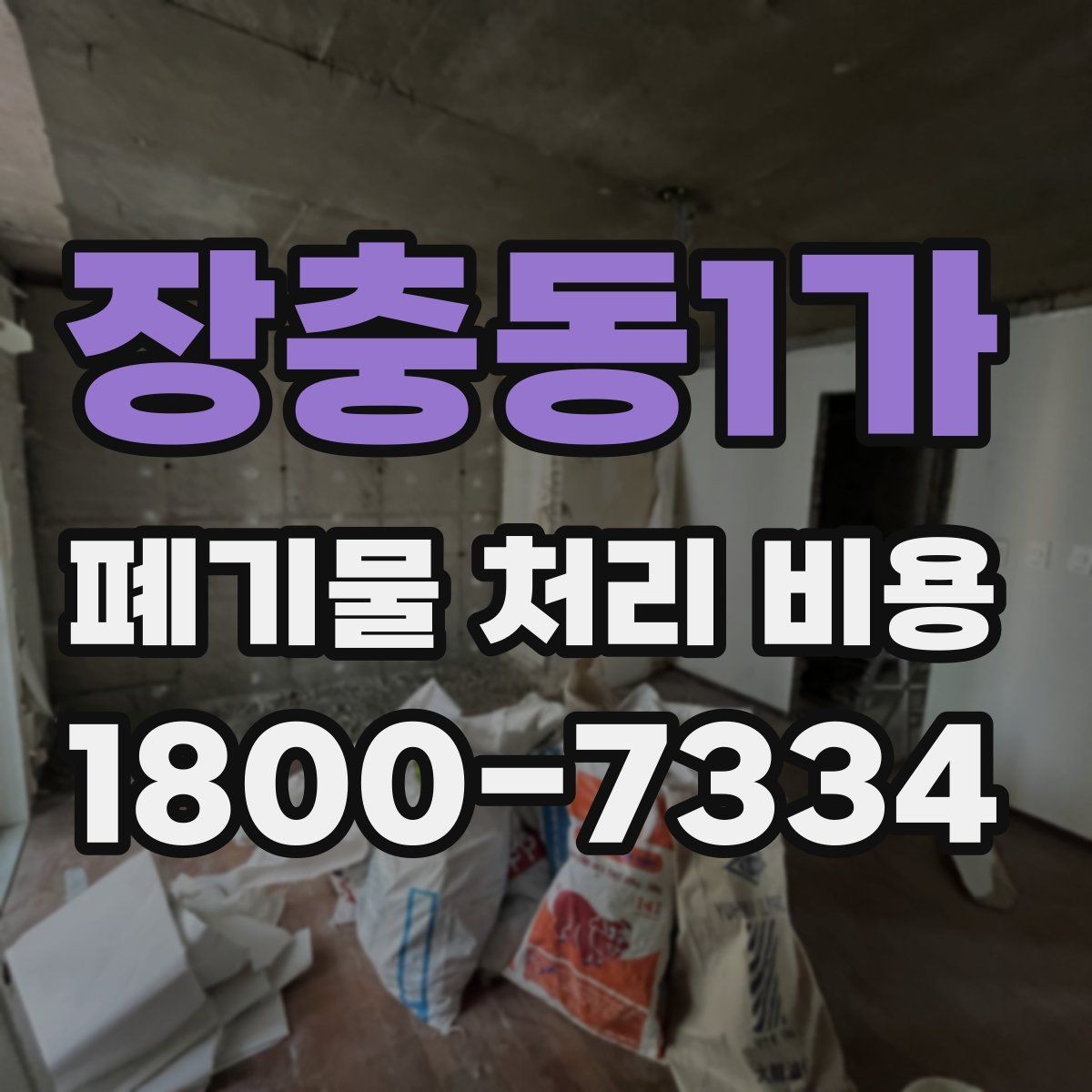 장충동1가 폐기물 처리 비용 확인할 때 피해야 할 실수