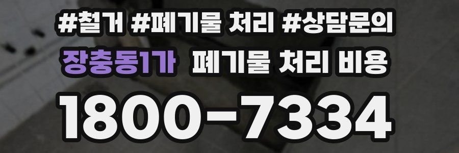 장충동1가 폐기물 처리 비용