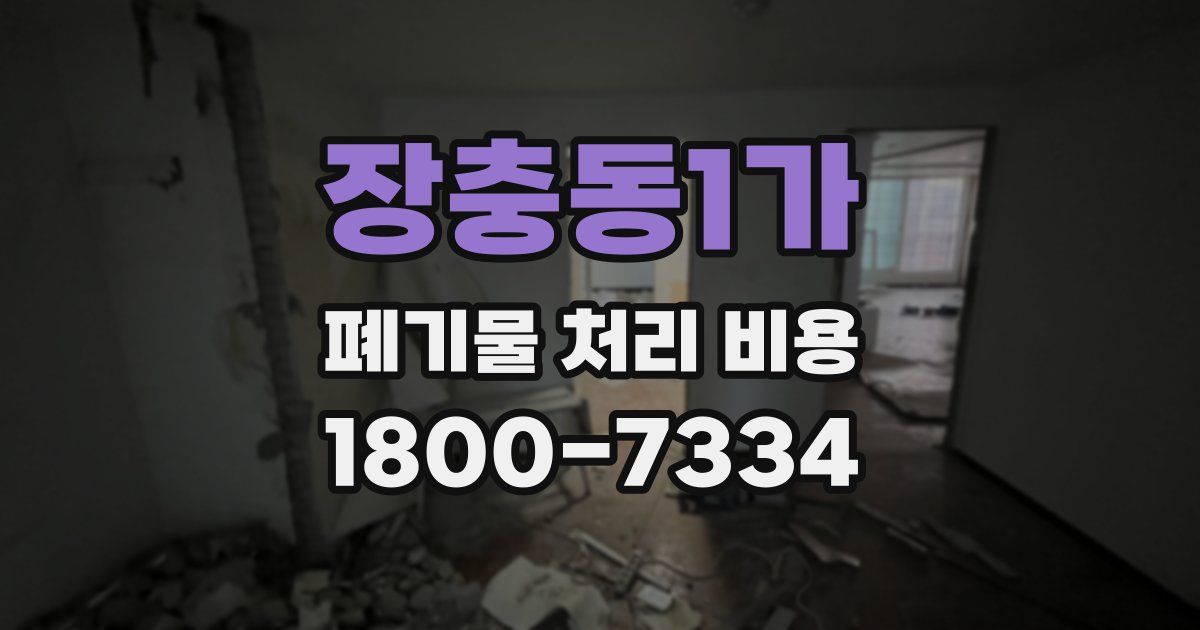 장충동1가 폐기물 처리 비용