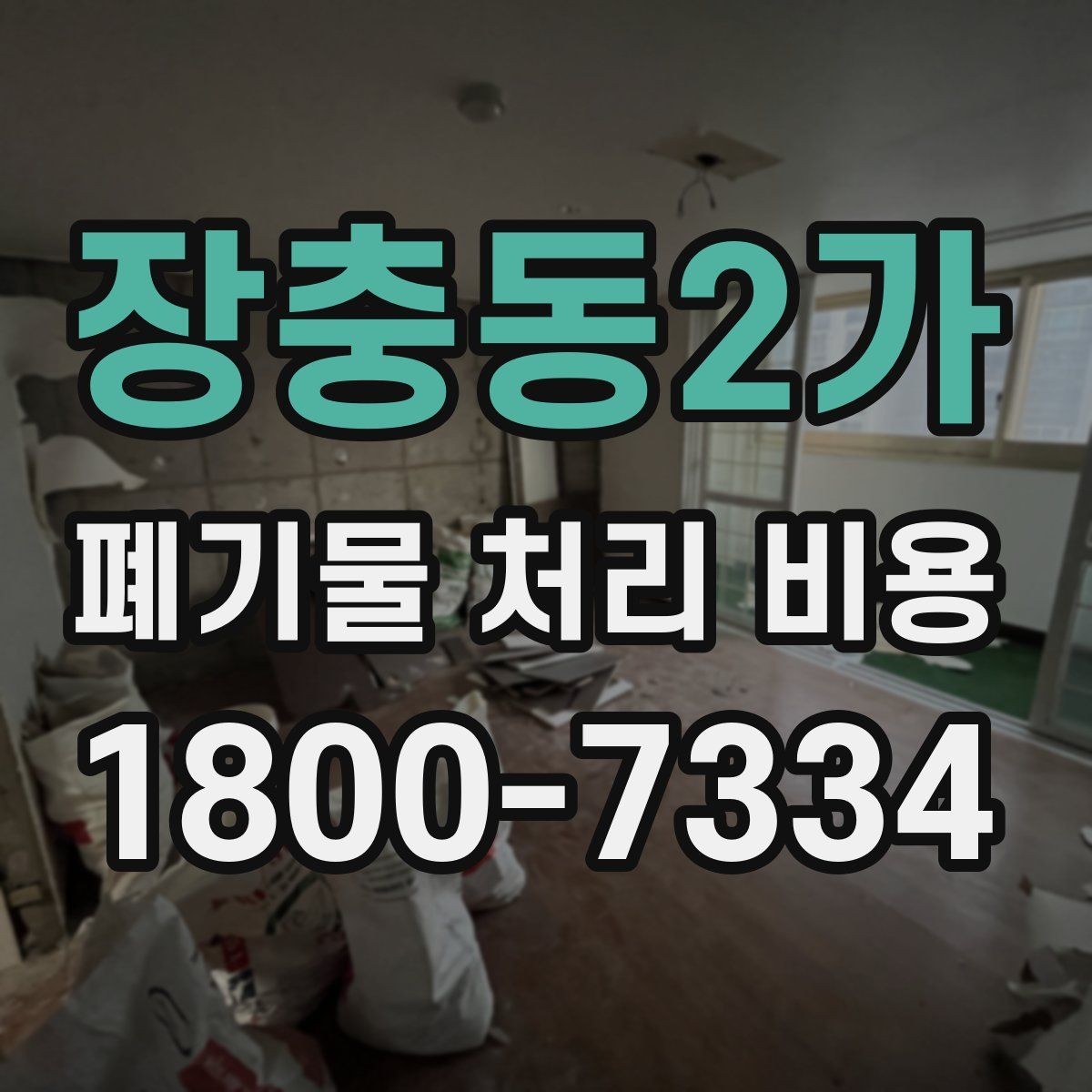 장충동2가 폐기물 처리 비용 상담 시 정확도를 높이는 방법