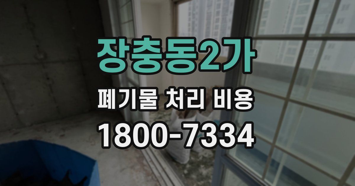 장충동2가 폐기물 처리 비용