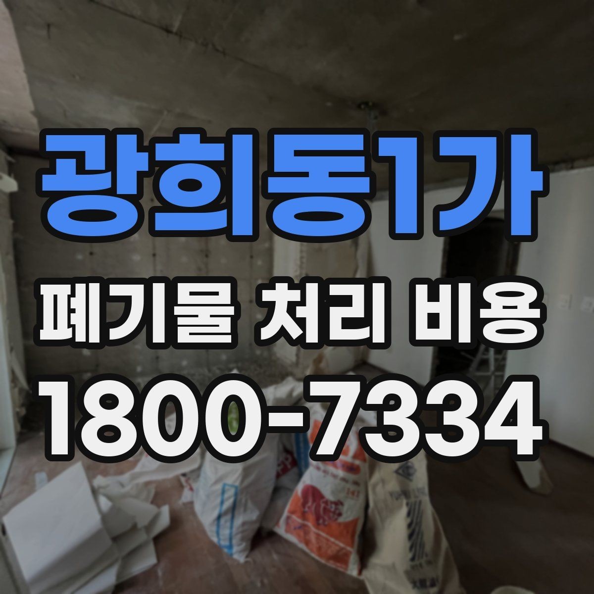 광희동1가 폐기물 처리 비용 비교 전에 알아둘 점