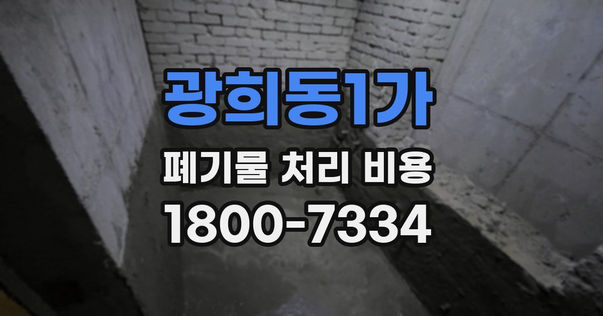 광희동1가 폐기물 처리 비용