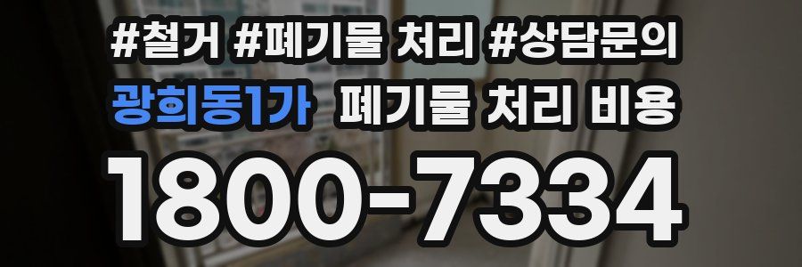 광희동1가 폐기물 처리 비용