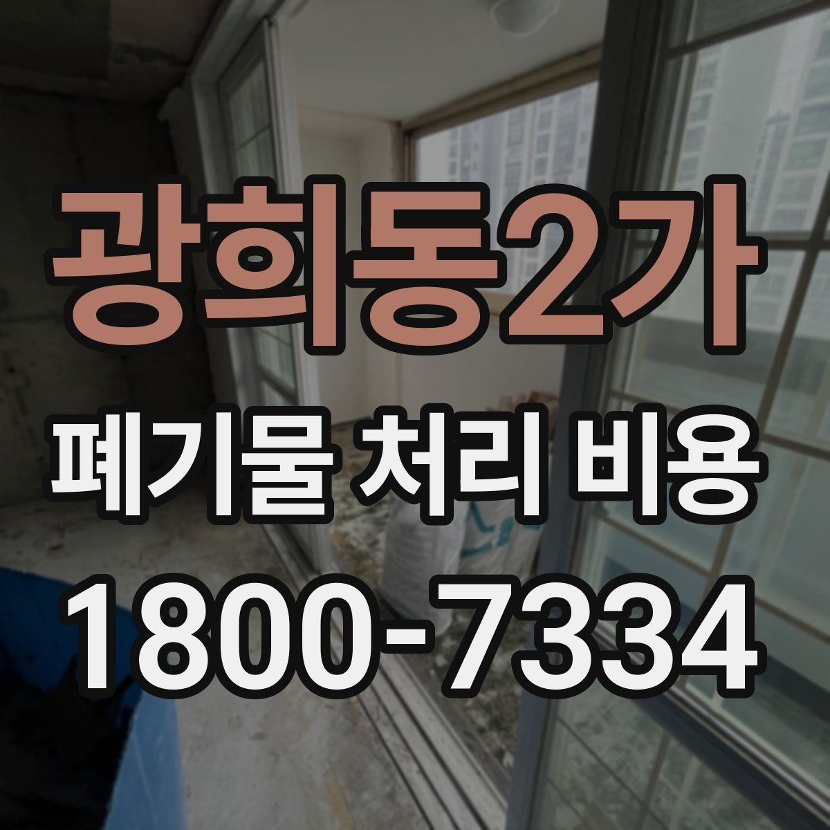 광희동2가 폐기물 처리 비용 문의 전에 정리해야 할 내용