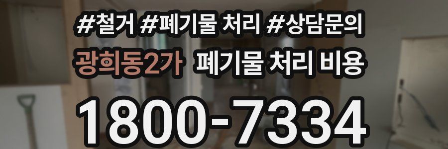 광희동2가 폐기물 처리 비용