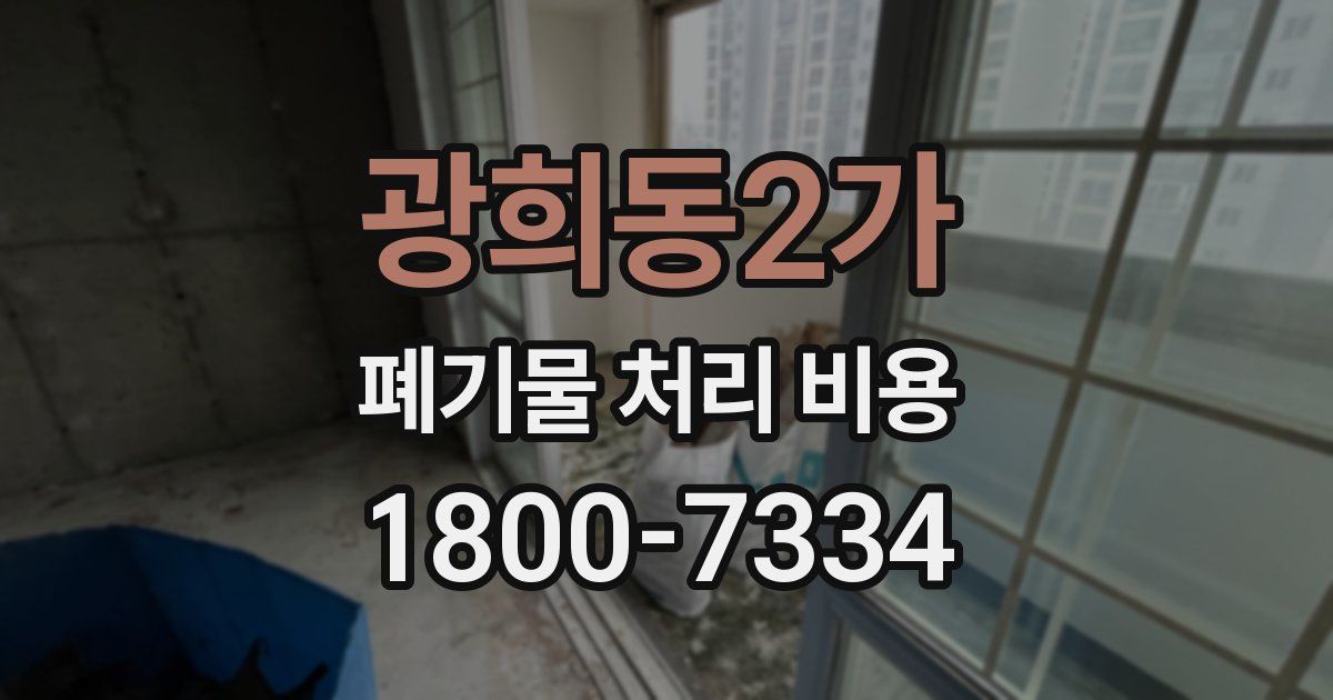 광희동2가 폐기물 처리 비용