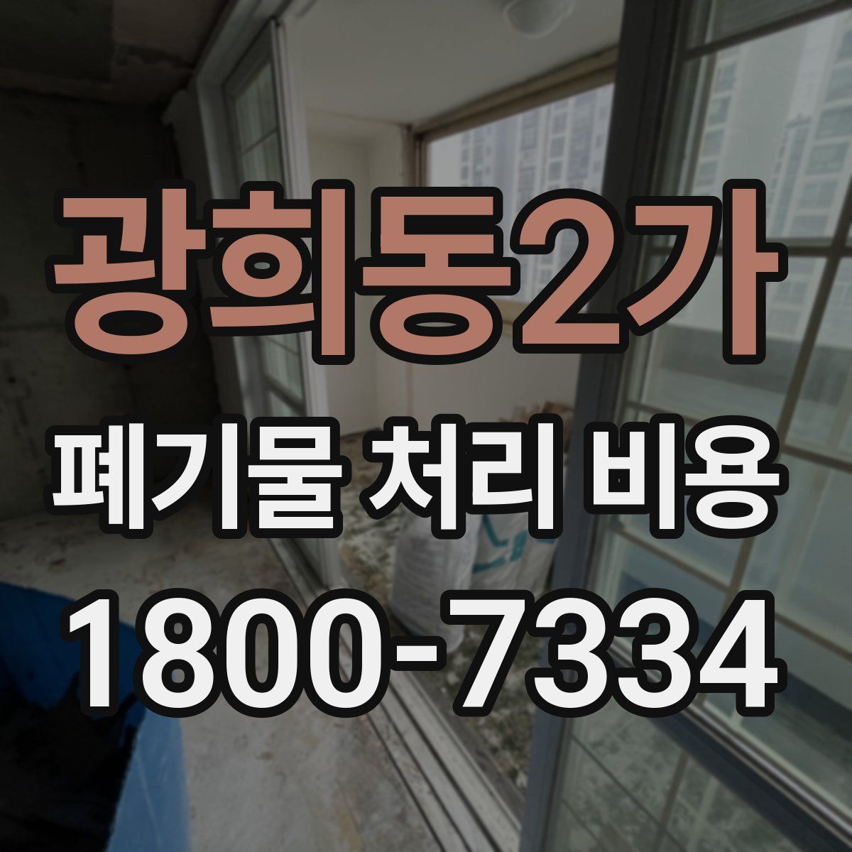 광희동2가 폐기물 처리 비용